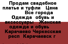 Продам свадебное платье и туфли › Цена ­ 6 000 - Все города Одежда, обувь и аксессуары » Женская одежда и обувь   . Карачаево-Черкесская респ.,Карачаевск г.